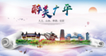 广平县醉大美卫生态城市印象海报