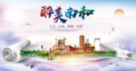 南和县醉大美卫生态城市印象海报