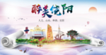 饶阳县醉大美卫生态城市印象海报