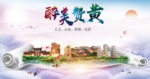 赞皇县醉大美卫生态城市印象海报