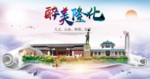 隆化县醉大美卫生态城市印象海报