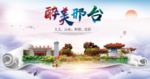 邢台县醉大美卫生态城市印象海报