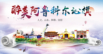 阿鲁科尔沁旗醉大美城市印象海报