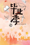 毕业季 毕业季海 报致青春