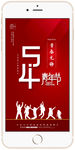 红色简约五四青年节手机海报