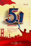51劳动节活动宣传海报
