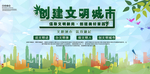 创建文明城市