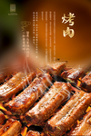 烤肉