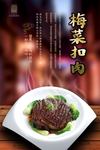梅菜扣肉