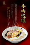 牛肉泡馍