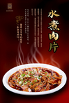 水煮肉片