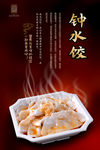 钟水饺