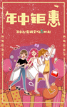 年中钜惠