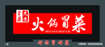 火锅冒菜