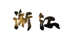 浙江地名书法字