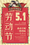 复古五一劳动节促销海报