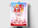 关爱未成年人