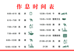 作息时间表