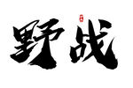 野战
