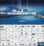 商务组织活动策划书计划书PPT