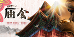 庙会
