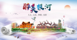 根河市醉大美卫生态城市印象海报
