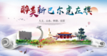 新巴尔虎左旗醉大美印象海报