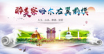察哈尔右翼前旗醉大美印象海报