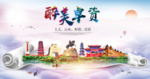 卓资县醉大美卫生态城市印象海报