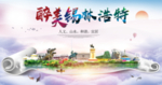 锡林浩特醉大美卫生态城市印象