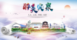 突泉县醉大美卫生态城市印象海报