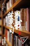 世界读书日海报