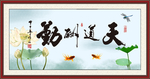 天道酬勤