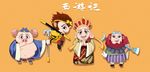 西游记Q版