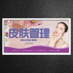 皮肤管理
