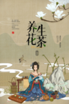 花茶茶道