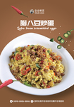 腊八豆炒蛋