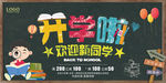 开学季 开学啦