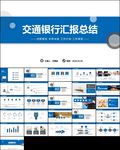 交通银行通用工作汇报PPT