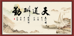 天道酬勤