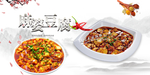 麻婆豆腐展板