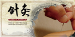 针灸