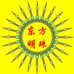 东方明珠