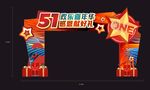 五一劳动节异形门头