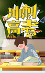 高考冲刺