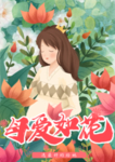 母亲节