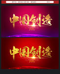 中国创造