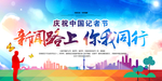 中国记者节海报
