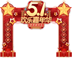 五一 劳动节