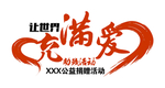 爱心公益 车贴